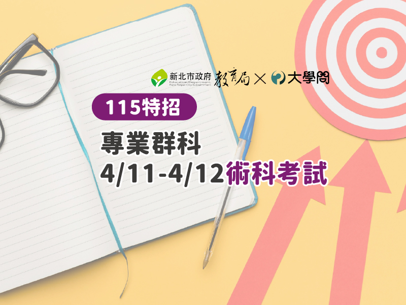 【115特招】專業群科 4/11-4/12術科考試